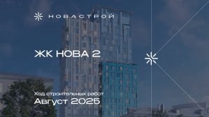 Ход строительных работ ЖК «NOVA 2», август 2025г.