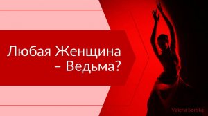 Любая женщина - ведьма?
