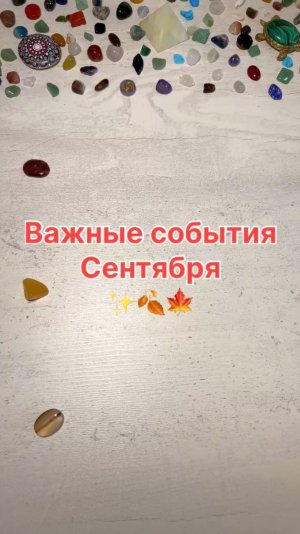 ВАЖНЫЕ СОБЫТИЯ СЕНТЯБРЯ