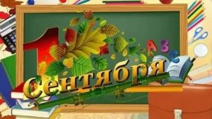 Здравствуй школа. 1 сентября. Музыкальная открытка поздравление.