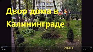Двор одного из домов Калининграда и центр. 2020 г.