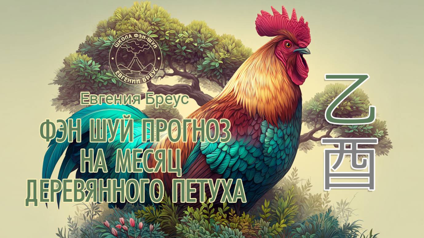Фэн Шуй прогноз на сентябрь (месяц деревянного петуха). смотреть онлайн