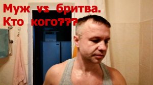 Муж vs бритва. Кто кого???
