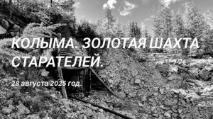 КОЛЫМА ЗОЛОТАЯ ШАХТА СТАРАТЕЛЕЙ. Ч Б