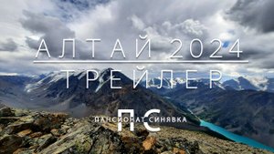 Алтай 2024 трейлер