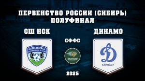 СШ НСК - ПФК ДИНАМО | Первенство СФО и ДФО | Полуфинал