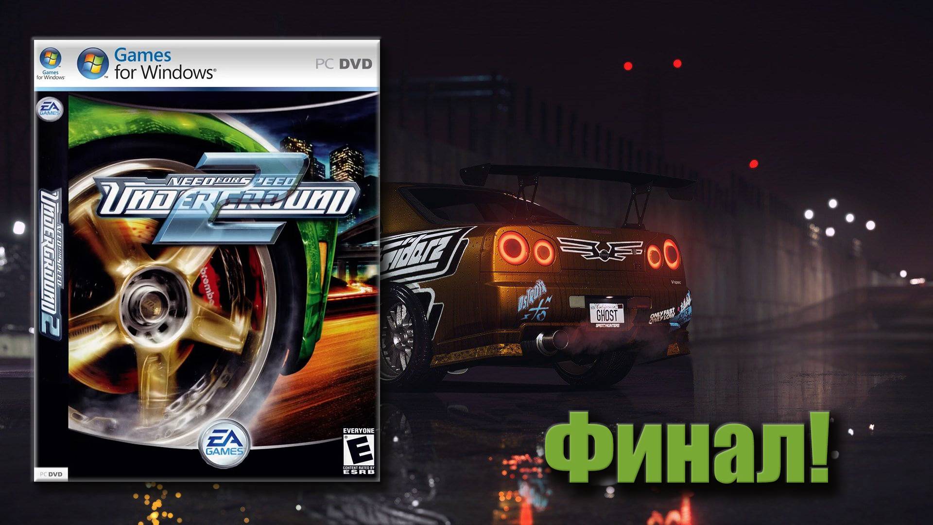 Неожиданно!!! ФИНАЛ! Need for Speed Underground 2 - Выпуск 25