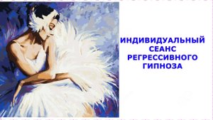 60 Сеанс для меня -причины защемления седалищного нерва #Индивидуальный сеанс #РЕГРЕССИВНЫЙ #ГИПНОЗ