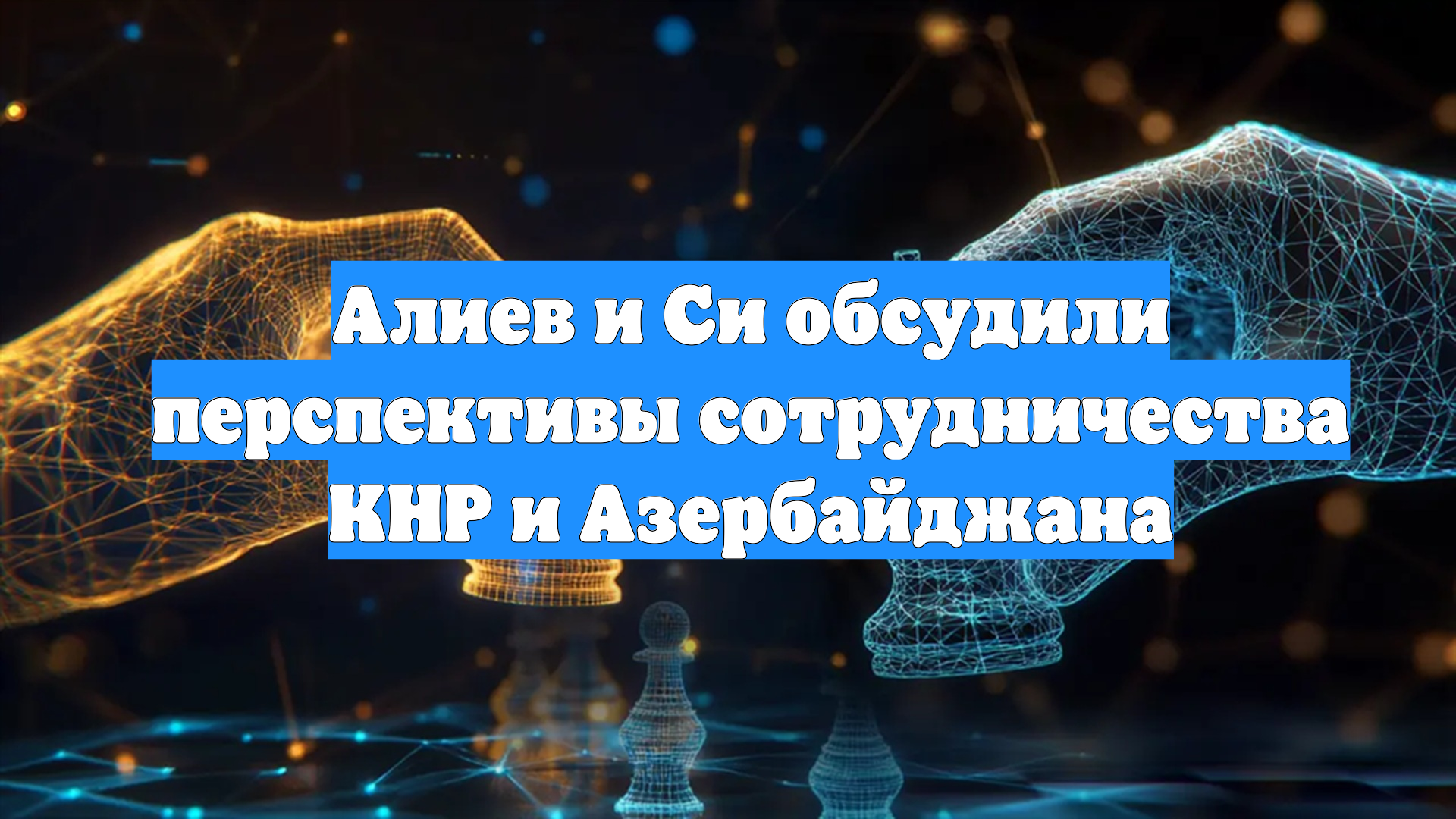 Алиев и Си обсудили перспективы сотрудничества КНР и Азербайджана