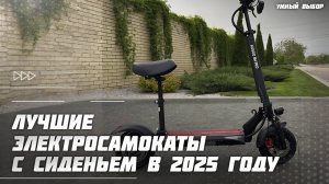 Топ-5 лучших электросамокатов с сиденьем 2025 года — какой выбрать для города, трассы и бездорожья