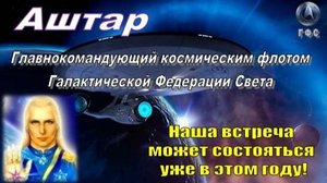 ✨ АШТАР: Наша встреча может состояться уже в этом году!