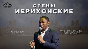 ДОБРО ПОЖАЛОВАТЬ НА ОНЛАЙН СЛУЖЕНИЕ 31.08.2025