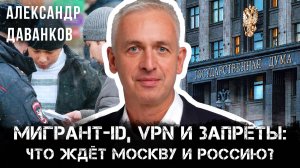 Александр Даванков | Мигрант-ID, VPN и запреты: что ждёт Москву и Россию?