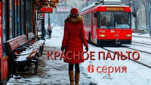 КРАСНОЕ ПАЛЬТО 6 серия