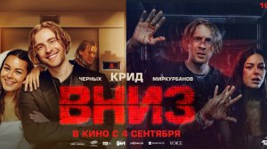Кинозал ДК приглашает с 4 сентября на фильм "ВНИЗ" 2D, 16+, 90 мин. #кинозалДКям