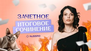 Итоговое сочинение. Подготовка к ЕГЭ
