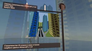 СТРОИТЕЛЬСТВО 15-ЭТАЖКИ В АКВА-ОТТЕНКАХ ГОЛУБОГО ЦВЕТА В MINECRAFT 1.7.10