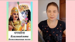 Бхагавадгита. Божественная песнь. Читает Инна Пасичниченко. Махабхарата. Веды.