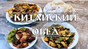Китайский обед: паровые булочки, "Три земных свежести, "битый" огурец, пряная курочка.