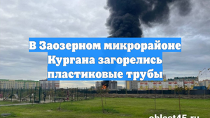В Заозерном микрорайоне Кургана загорелись пластиковые трубы