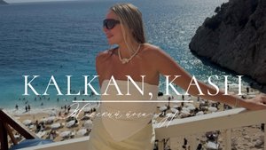 Калкан, Каш. Женский йога-тур