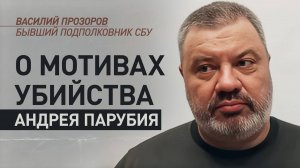 «Внутриклановая борьба»: экс-подполковник СБУ — о том, что стоит за убийством Парубия