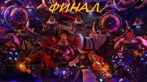 Ratchet and Clank Сквозь миры ФИНАЛ