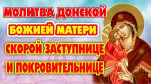 1 СЕНТЯБРЯ - День Донской иконы! Молитва о защите вашего дома и семьи от всякого зла