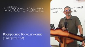 ВОСКРЕСЕНОЕ БОГОСЛУЖЕНИЕ / 31 августа 2025г. /