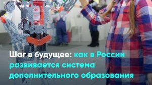 Шаг в будущее: как в России развивается система дополнительного образования