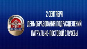День образования патрульно-постовой службы МВД России
