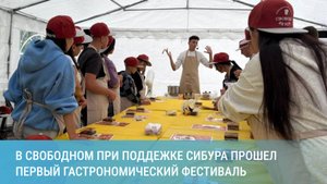 Ярко и вкусно: как прошел первый гастрофестиваль в Свободном