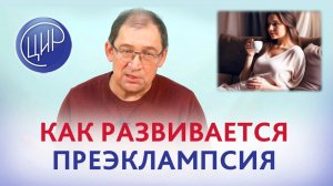 Как плод вызывает преэклампсию и почему так важно смотреть SFLT/PLGF. И.И. Гузов.