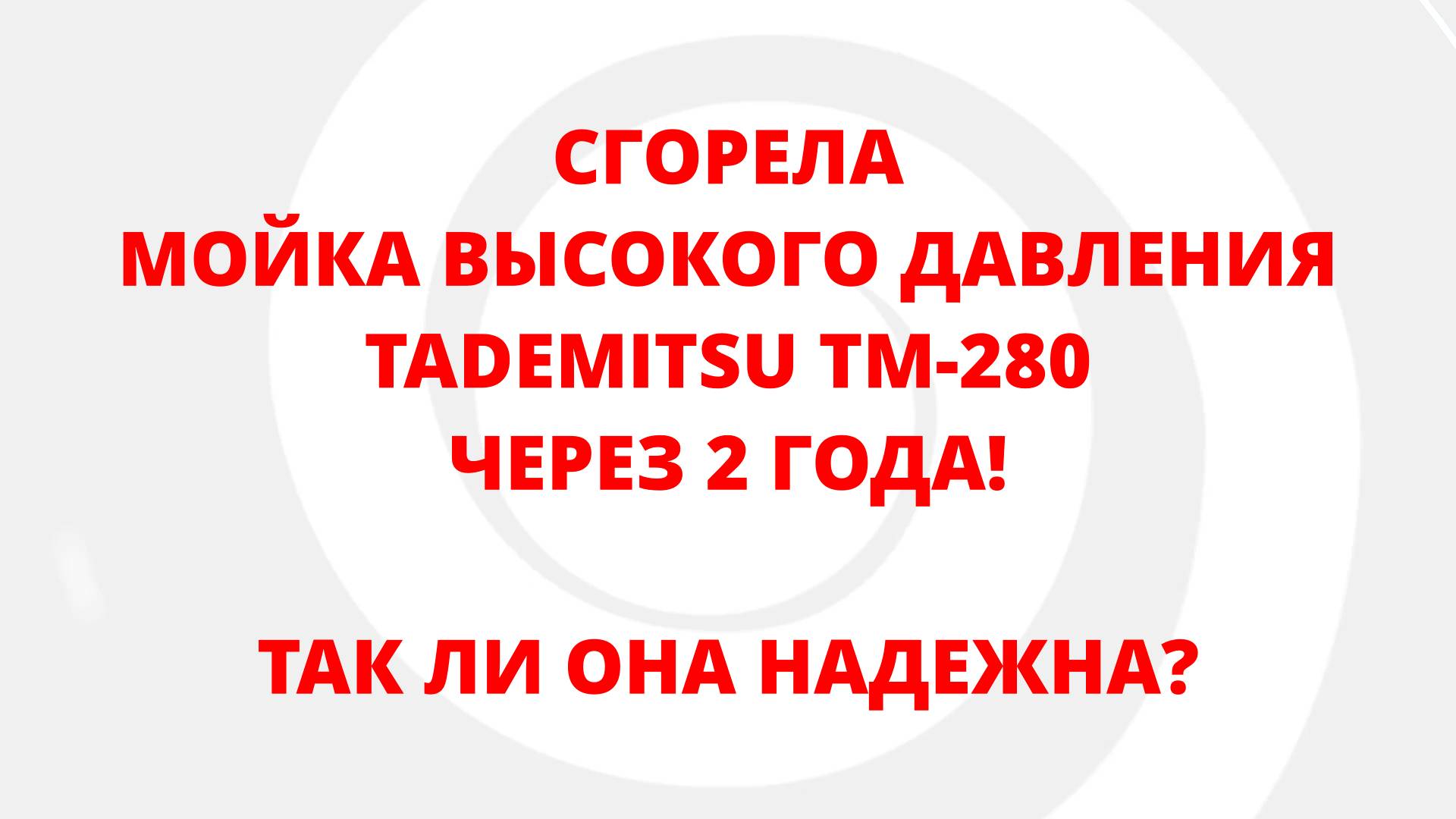 НИКОГДА НЕ ПОКУПАЙТЕ TADEMITSU TM-280/380. СГОРЕЛА ЧЕРЕЗ 2 ГОДА.