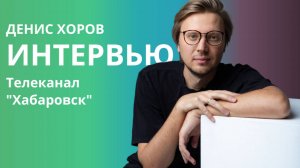 Интервью с композитором Денисом Хоровым