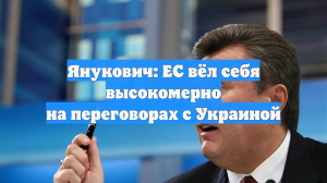 Янукович: ЕС вёл себя высокомерно на переговорах с Украиной