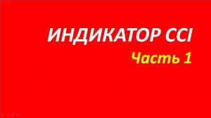 Индикатор Commodity Channel Index (CCI) обучение часть 1 швагер вымпел риск брет белла вильямс 103