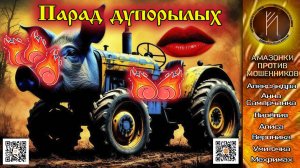 Подрывом дупоголовых удовлетворены. Телефонное мошенничество