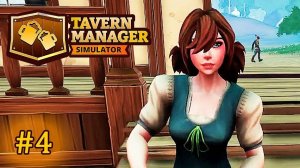 Tavern Manager Simulator РАСШИРЕНИЕ КАТЁЛ И ЭЛЬФЫ