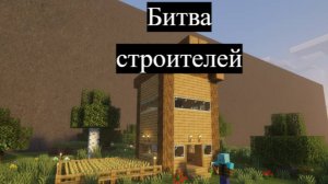 Битва строителей в Майнкрафт.
