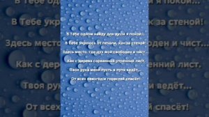 "ДАЙ ВИДЕТЬ МНЕ СЕБЯ В ТЕБЕ!!!" Слова, Музыка: Жанна Варламова