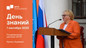 С днем знаний 2025 поздравление ректора МГЛУ