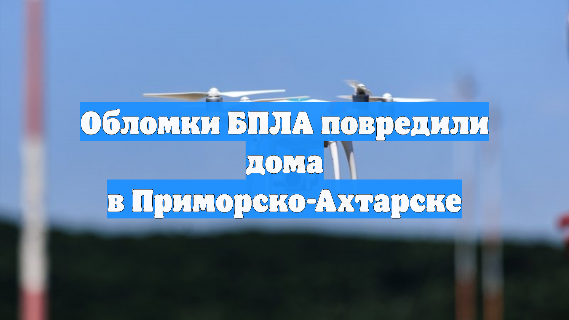 Обломки БПЛА повредили дома в Приморско-Ахтарске