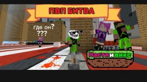 прятки ПВП  в гигантской комнате в Майнкрафт ВИКС и НАСТЯ Minecraft