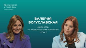 Жанна Томашевская и Валерия Богуславская о том, как быть главным юристом в ЦИАН
