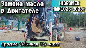 HIDROMEK HMK102S 2023г. Замена масла в Двигателе. Просто Обычная ТО-шка!