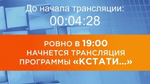 Выпуск новостей программы "Кстати" от 01.09.2025 г.