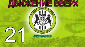 FIFA 19 | КАРЬЕРА ЗА FOREST GREEN ROVERS №21 (СТРИМ)