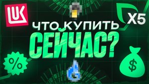 Что купить в портфель СЕЙЧАС: сильные идеи на рынке сегодня