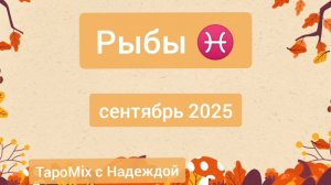 Рыбы ♓, сентябрь 2025